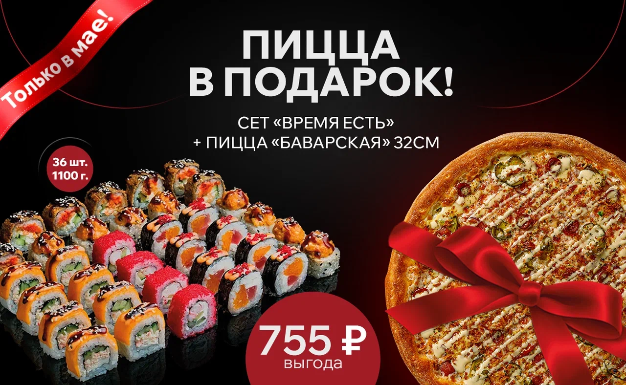 Сет "Время есть"+ пицца "Баварская"32см. в подарок!