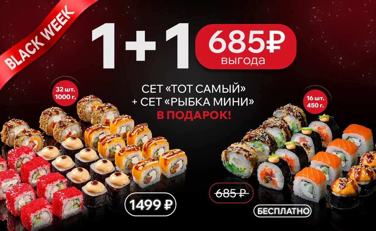 Сет "Тот самый"+ сет "Рыбка мини" в подарок!