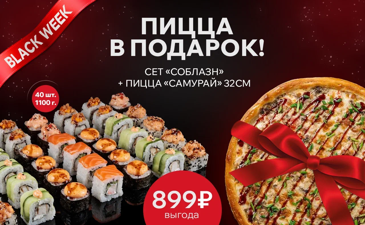Сет "Соблазн"+ пицца "Самурай"32см. в подарок!