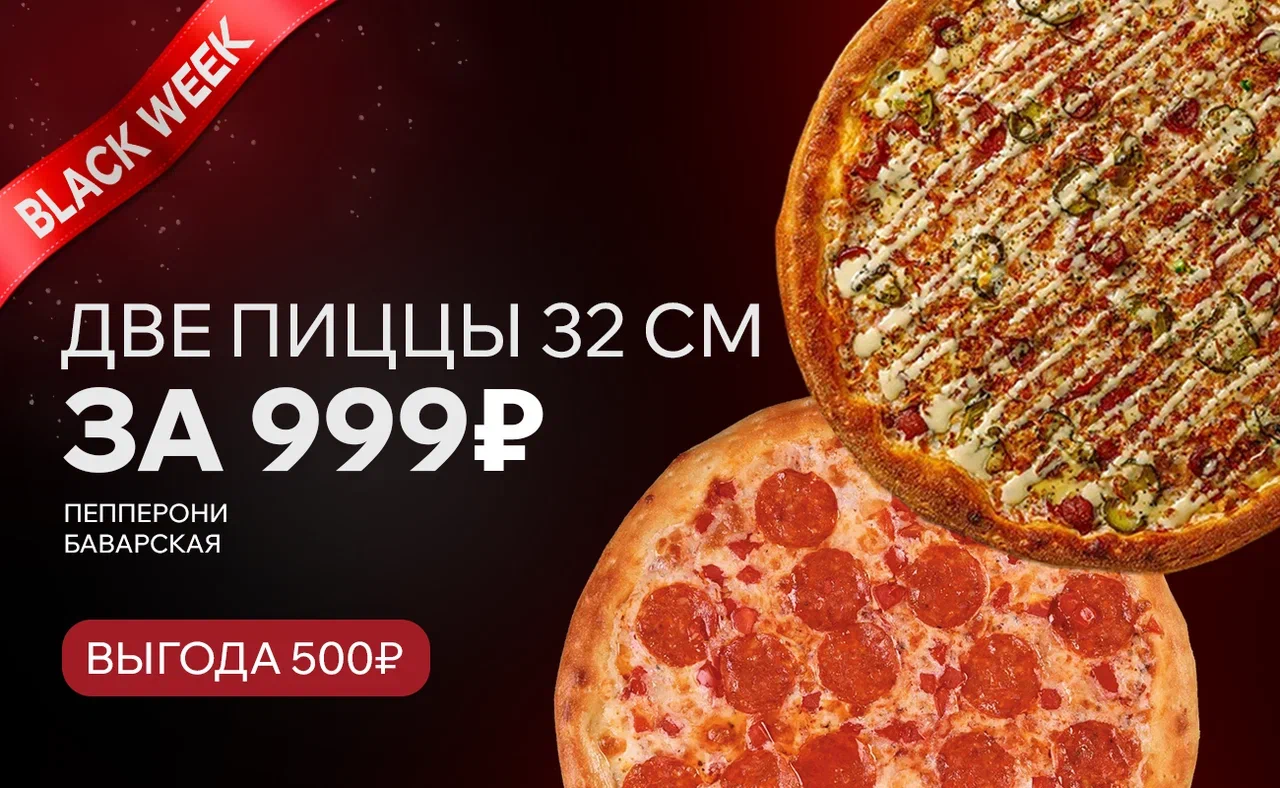 Комбо из 2-ух пицц 32см