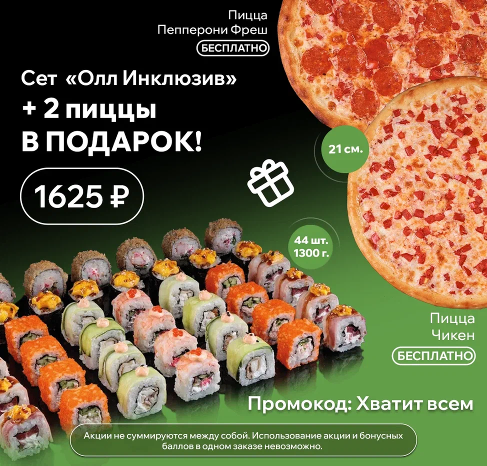 Олл ин + пиццы май 