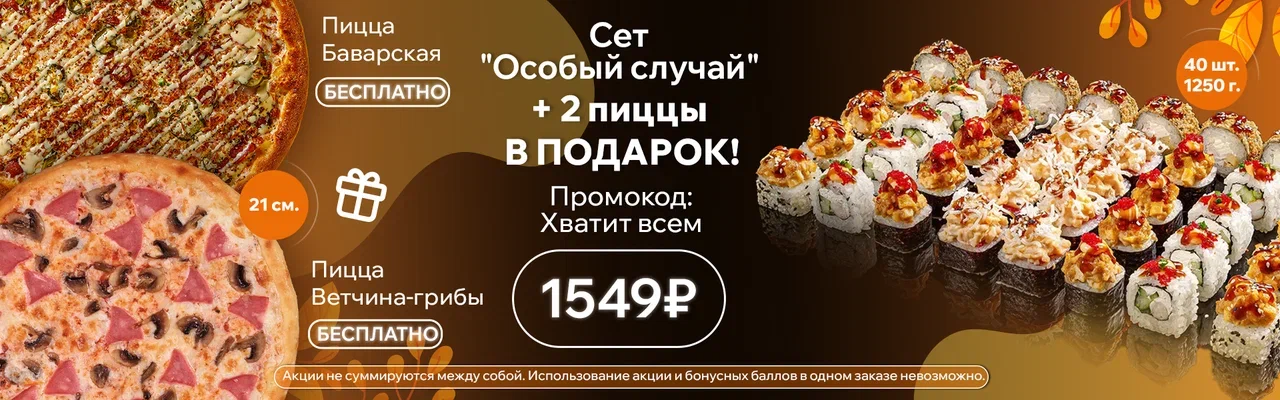 Особый случай+ пиццы сент 