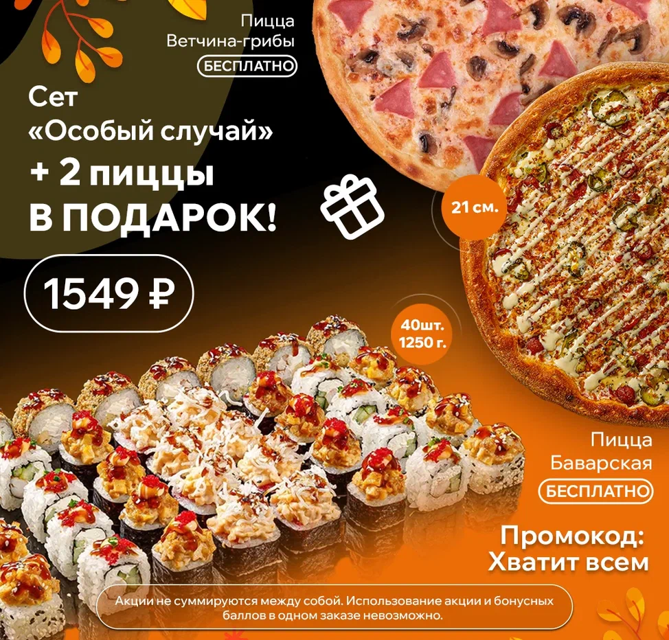 Особый случай+ пиццы сент 