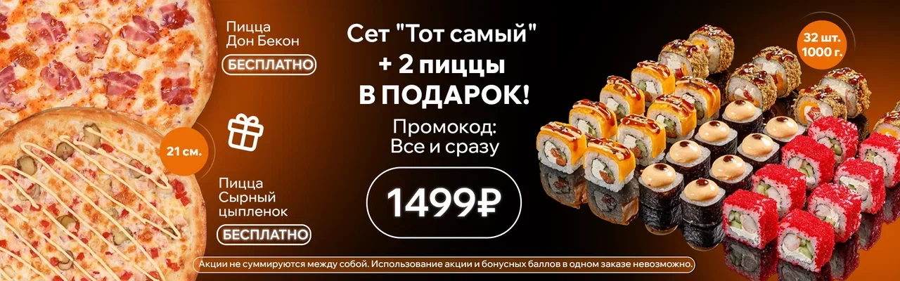 Тот самый + пиццы окт 