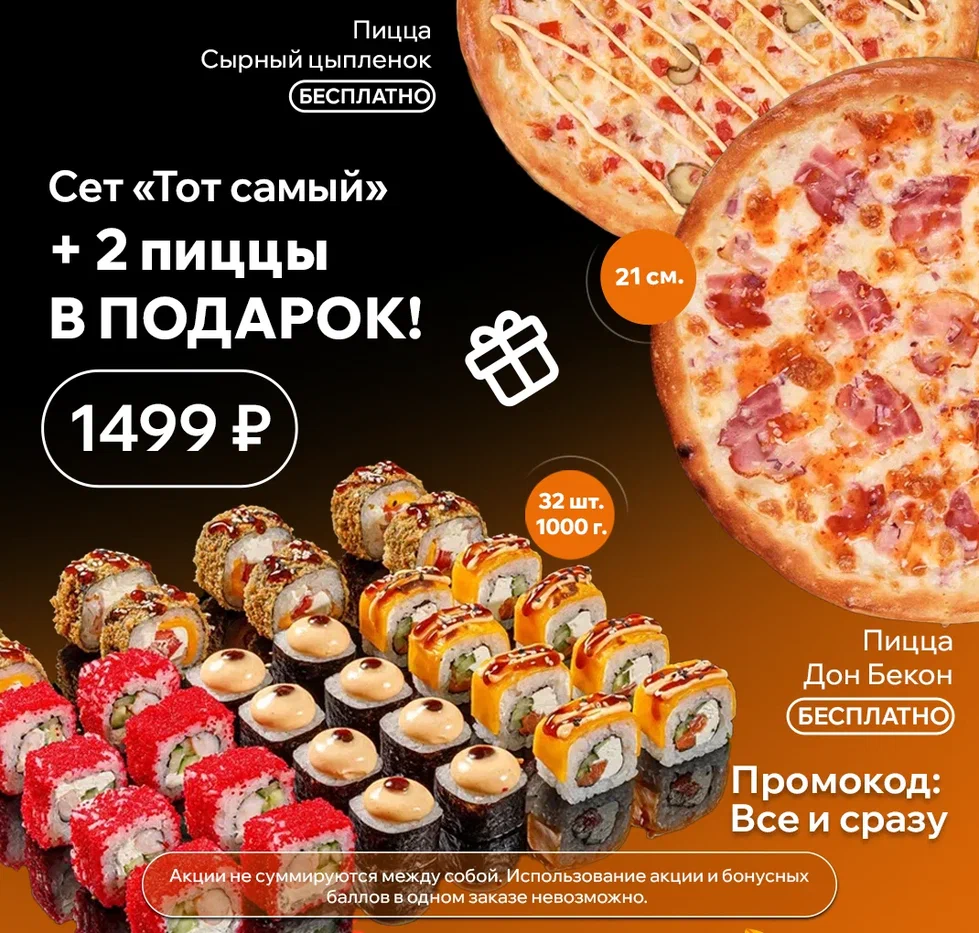 Тот самый + пиццы окт 