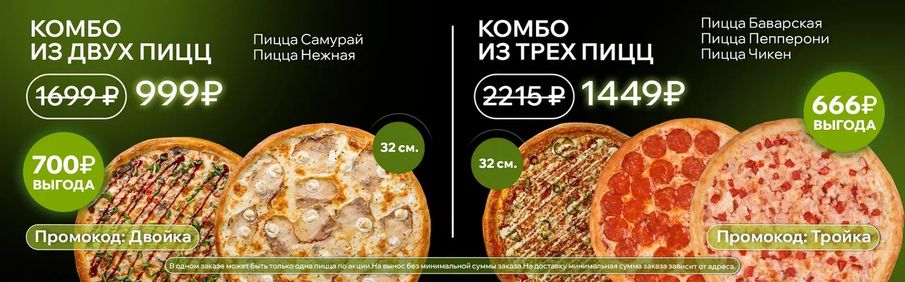 Двойка тройка пиццы 