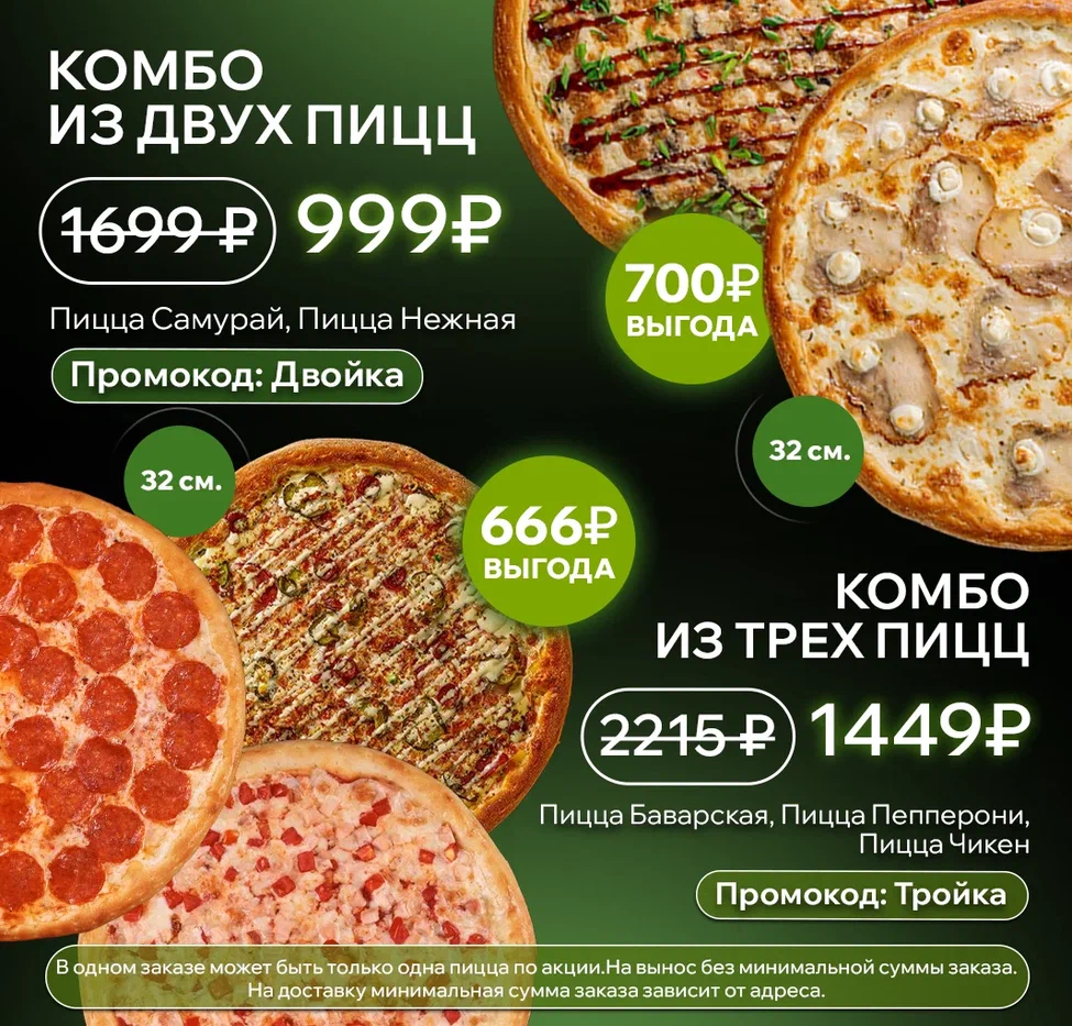 Двойка тройка пиццы 