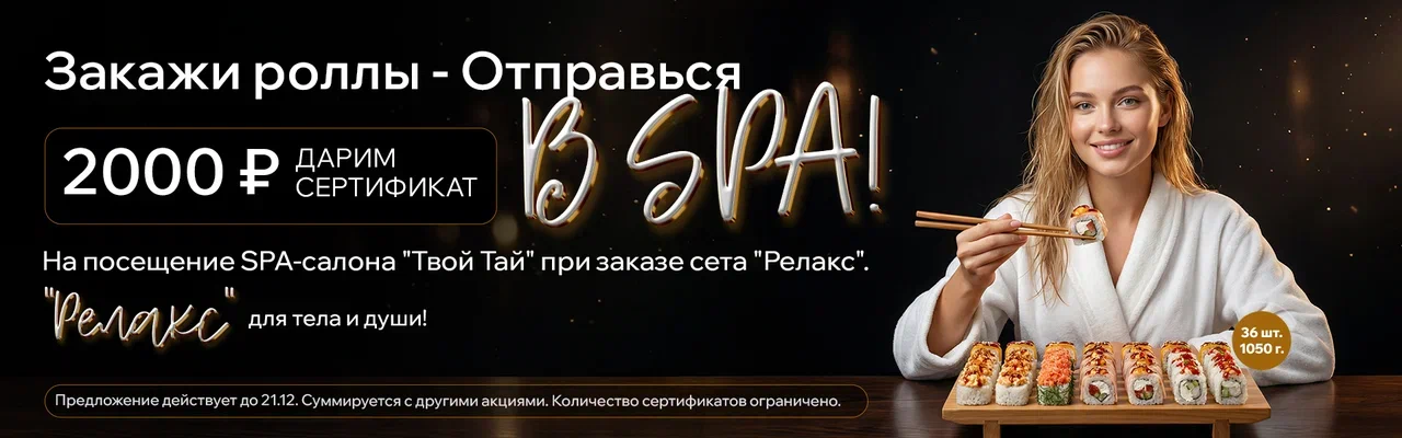 соблазн спа