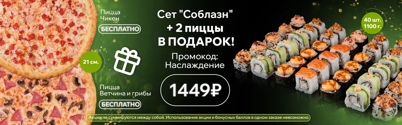 Соблазн+ 2 пиццы декабрь 