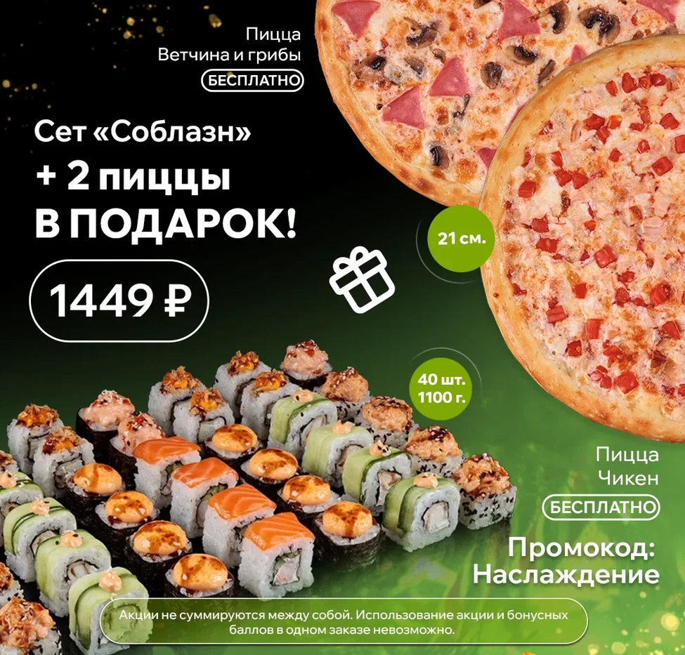 Соблазн+ 2 пиццы декабрь 