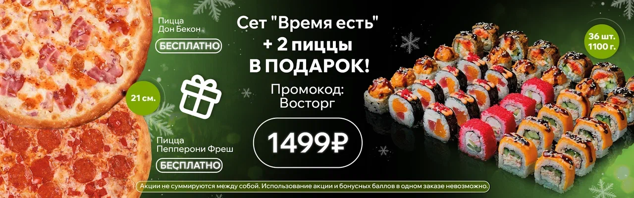 Время есть + 2 пиццы январь 